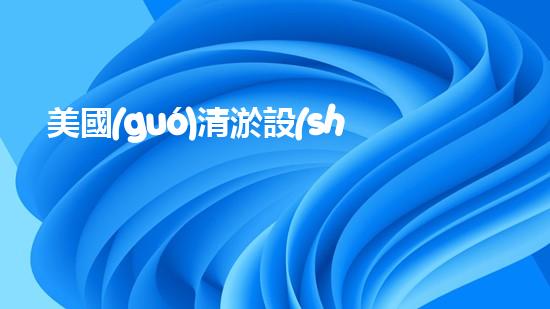 美國(guó)清淤設(shè)備清淤設(shè)備的以后進(jìn)展趨勢(shì)與挑戰(zhàn)！